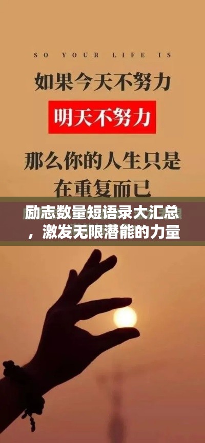 勵志數(shù)量短語錄大匯總，激發(fā)無限潛能的力量短語！