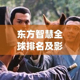 東方智慧全球排名及影響力展望