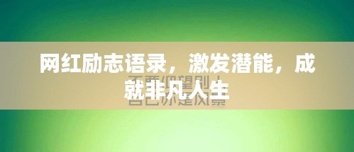 網(wǎng)紅勵(lì)志語錄，激發(fā)潛能，成就非凡人生