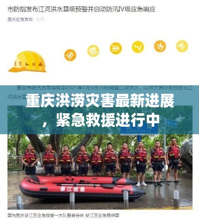 重慶洪澇災(zāi)害最新進(jìn)展，緊急救援進(jìn)行中
