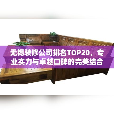 無錫裝修公司排名TOP20，專業(yè)實(shí)力與卓越口碑的完美結(jié)合之選