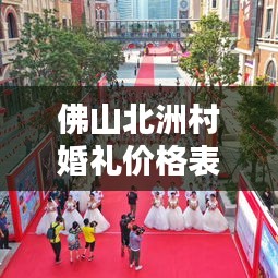 佛山北洲村婚禮價格表最新解析