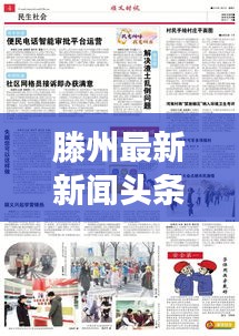 滕州最新新聞?lì)^條，聚焦2019年大事小情