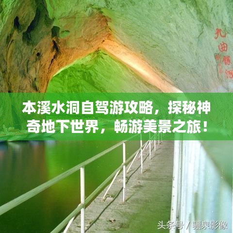 本溪水洞自駕游攻略，探秘神奇地下世界，暢游美景之旅！