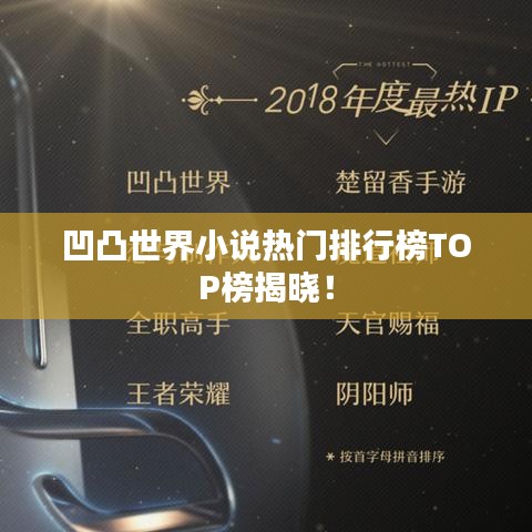 凹凸世界小說熱門排行榜TOP榜揭曉！