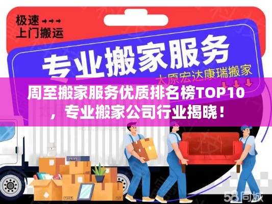 周至搬家服務(wù)優(yōu)質(zhì)排名榜TOP10，專業(yè)搬家公司行業(yè)揭曉！
