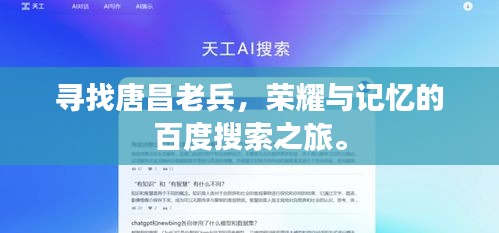 尋找唐昌老兵，榮耀與記憶的百度搜索之旅。