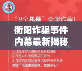 衡陽詐騙事件內(nèi)幕最新揭秘，今日真相揭曉！