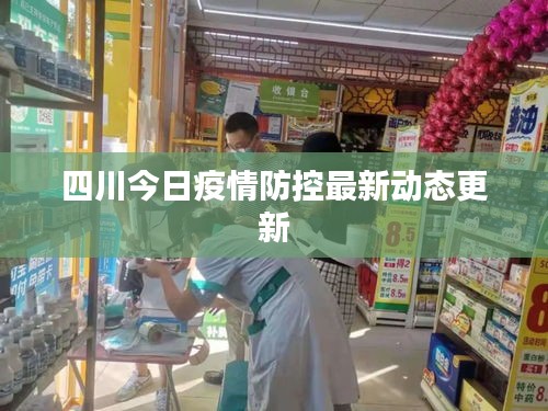四川今日疫情防控最新動態(tài)更新