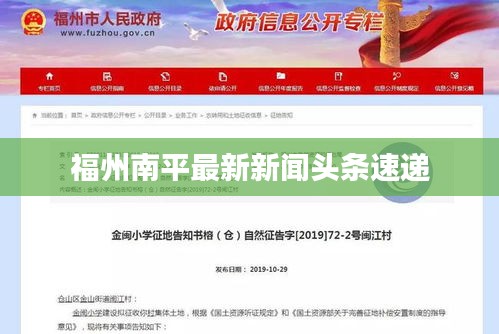 福州南平最新新聞?lì)^條速遞