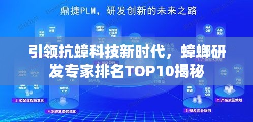 引領(lǐng)抗蟑科技新時代，蟑螂研發(fā)專家排名TOP10揭秘