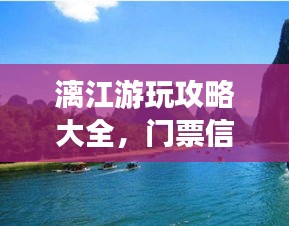 漓江游玩攻略大全，門票信息及沿途美景盡收眼底