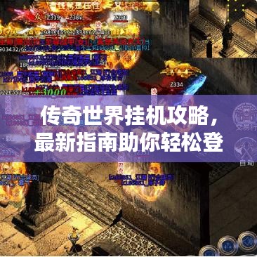 傳奇世界掛機攻略，最新指南助你輕松登頂！