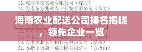 海南農(nóng)業(yè)配送公司排名揭曉，領(lǐng)先企業(yè)一覽
