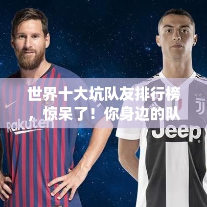 世界十大坑隊友排行榜，驚呆了！你身邊的隊友上榜了嗎？