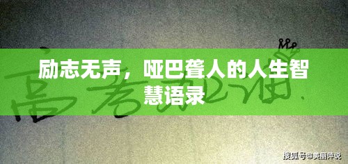 勵志無聲，啞巴聾人的人生智慧語錄
