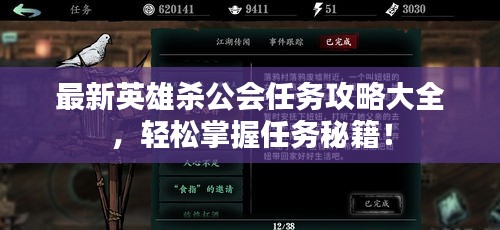 最新英雄殺公會(huì)任務(wù)攻略大全，輕松掌握任務(wù)秘籍！