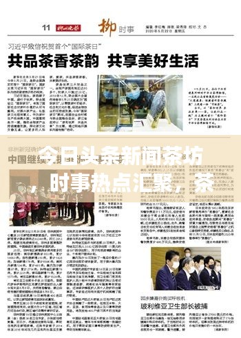 今日頭條新聞茶坊，時事熱點匯聚，茶香中品味新聞