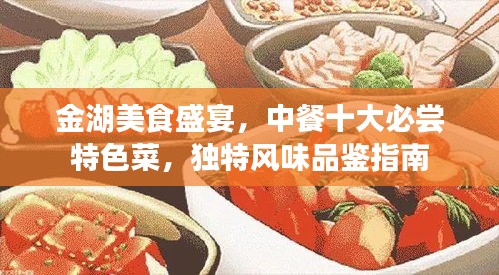金湖美食盛宴，中餐十大必嘗特色菜，獨特風味品鑒指南