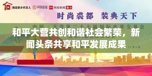 和平大營共創(chuàng)和諧社會(huì)繁榮，新聞?lì)^條共享和平發(fā)展成果