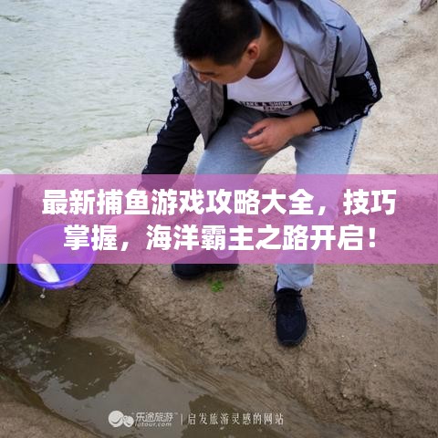 最新捕魚游戲攻略大全，技巧掌握，海洋霸主之路開啟！