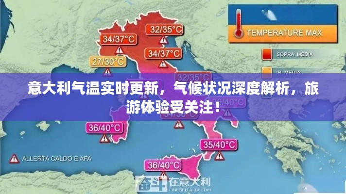 意大利氣溫實時更新，氣候狀況深度解析，旅游體驗受關(guān)注！