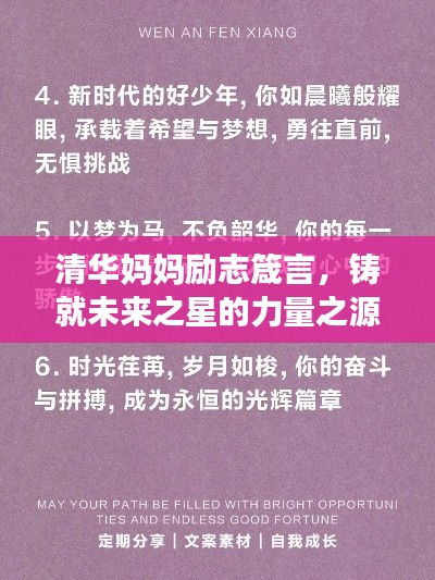 清華媽媽勵志箴言，鑄就未來之星的力量之源