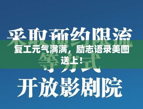 復(fù)工元氣滿滿，勵志語錄美圖送上！