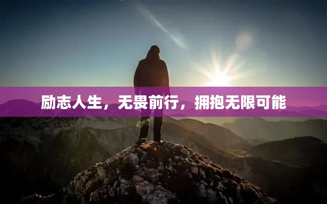 勵志人生，無畏前行，擁抱無限可能
