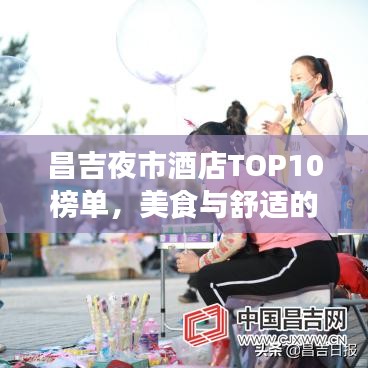 昌吉夜市酒店TOP10榜單，美食與舒適的絕佳融合體驗(yàn)