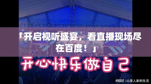 「開(kāi)啟視聽(tīng)盛宴，看直播現(xiàn)場(chǎng)盡在百度！」