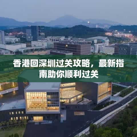 香港回深圳過關(guān)攻略，最新指南助你順利過關(guān)
