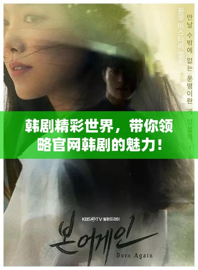 韓劇精彩世界，帶你領(lǐng)略官網(wǎng)韓劇的魅力！