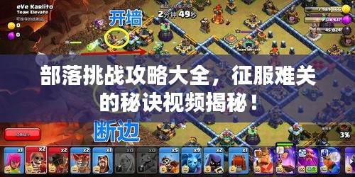部落挑戰(zhàn)攻略大全，征服難關(guān)的秘訣視頻揭秘！