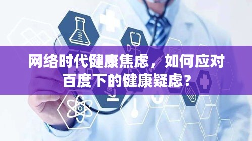 網(wǎng)絡(luò)時(shí)代健康焦慮，如何應(yīng)對(duì)百度下的健康疑慮？
