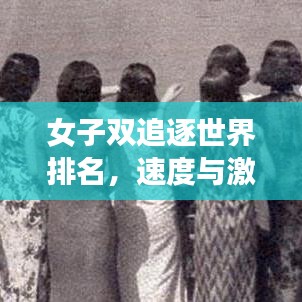 女子雙追逐世界排名，速度與激情的頂尖競技風(fēng)采