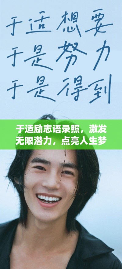于適勵(lì)志語(yǔ)錄照，激發(fā)無(wú)限潛力，點(diǎn)亮人生夢(mèng)想！