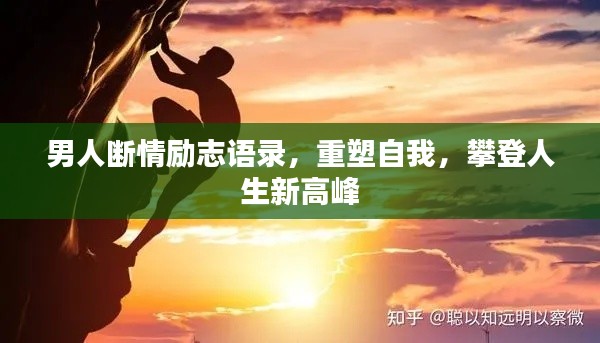 男人斷情勵志語錄，重塑自我，攀登人生新高峰