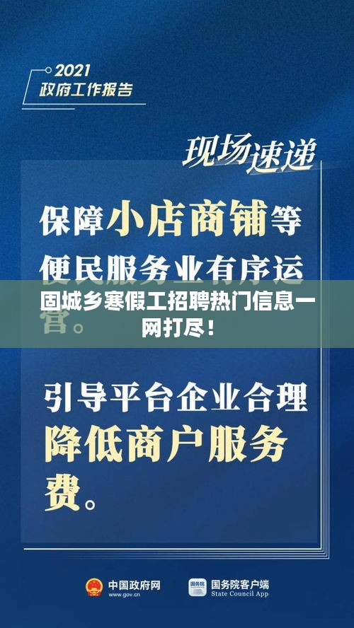 固城鄉(xiāng)寒假工招聘熱門(mén)信息一網(wǎng)打盡！