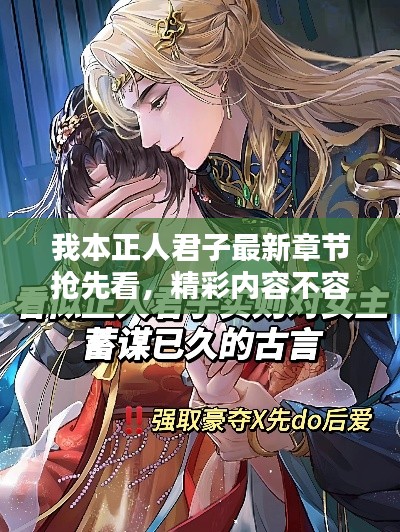 我本正人君子最新章節(jié)搶先看，精彩內(nèi)容不容錯(cuò)過！
