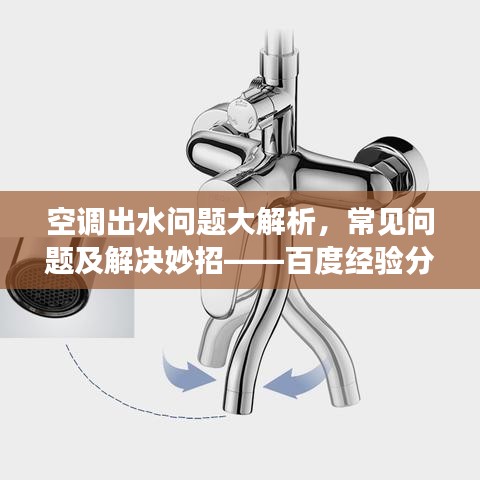 空調出水問題大解析，常見問題及解決妙招——百度經驗分享