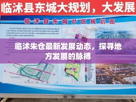 臨沭朱倉最新發(fā)展動態(tài)，探尋地方發(fā)展的脈搏