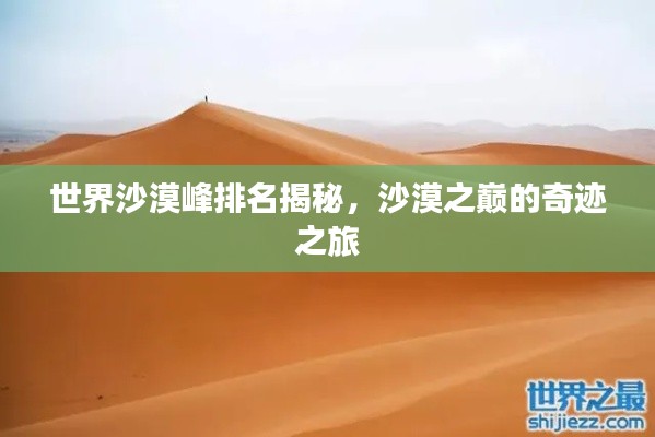 世界沙漠峰排名揭秘，沙漠之巔的奇跡之旅