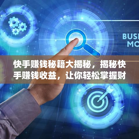 快手賺錢秘籍大揭秘，揭秘快手賺錢收益，讓你輕松掌握財富密碼！