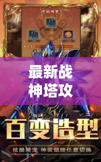 最新戰(zhàn)神塔攻略揭秘，無盡搭配之道，登頂戰(zhàn)神之巔！
