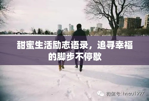 甜蜜生活勵志語錄，追尋幸福的腳步不停歇