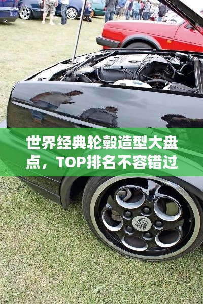 世界經(jīng)典輪轂造型大盤點，TOP排名不容錯過