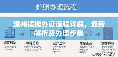 漳州擺攤辦證流程詳解，最新解析及辦理步驟