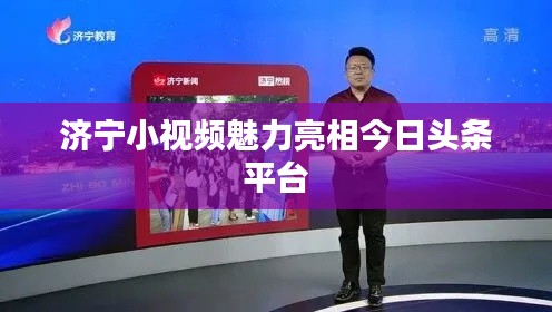濟(jì)寧小視頻魅力亮相今日頭條平臺