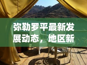 彌勒羅平最新發(fā)展動(dòng)態(tài)，地區(qū)新聞?lì)^條搶先看
